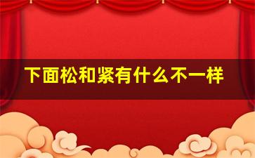 下面松和紧有什么不一样