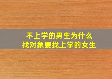 不上学的男生为什么找对象要找上学的女生