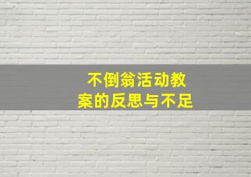 不倒翁活动教案的反思与不足