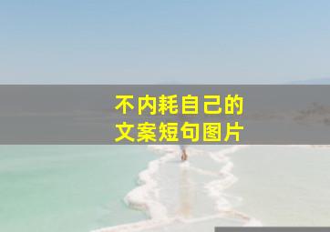 不内耗自己的文案短句图片