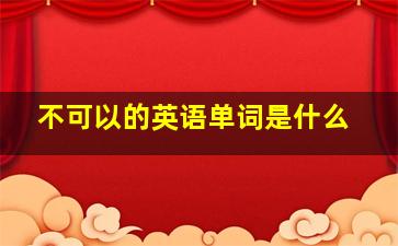 不可以的英语单词是什么