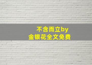 不含而立by金银花全文免费