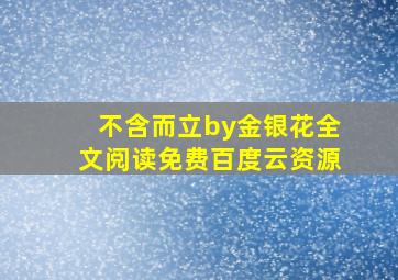 不含而立by金银花全文阅读免费百度云资源