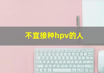 不宜接种hpv的人