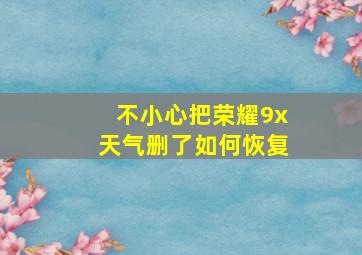 不小心把荣耀9x天气删了如何恢复