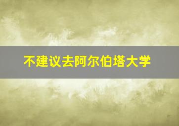 不建议去阿尔伯塔大学