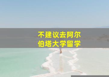 不建议去阿尔伯塔大学留学