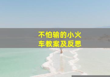 不怕输的小火车教案及反思