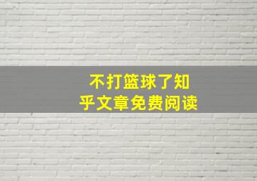 不打篮球了知乎文章免费阅读