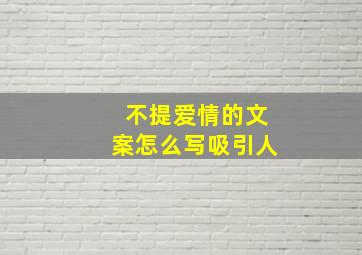 不提爱情的文案怎么写吸引人