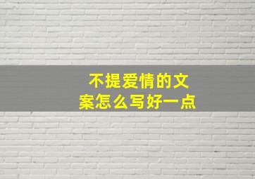 不提爱情的文案怎么写好一点