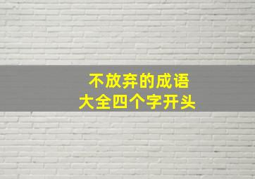 不放弃的成语大全四个字开头