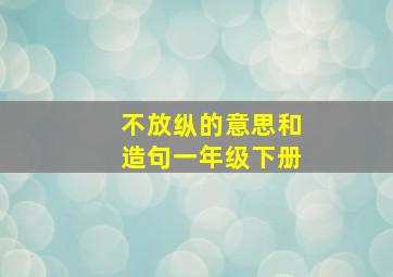 不放纵的意思和造句一年级下册