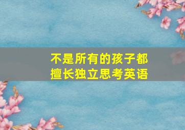 不是所有的孩子都擅长独立思考英语