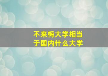 不来梅大学相当于国内什么大学