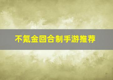 不氪金回合制手游推荐