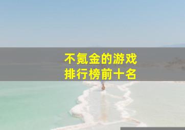 不氪金的游戏排行榜前十名