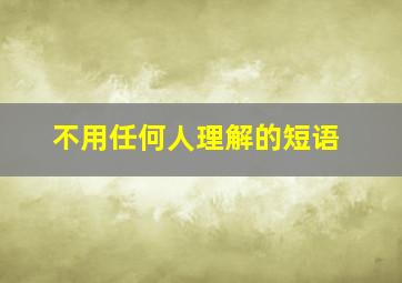 不用任何人理解的短语