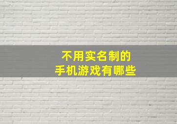 不用实名制的手机游戏有哪些