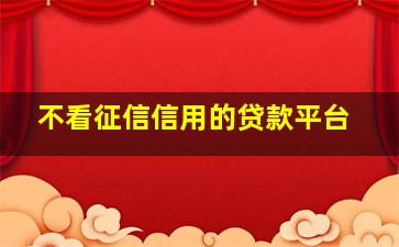 不看征信信用的贷款平台