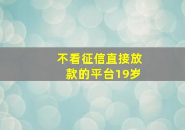 不看征信直接放款的平台19岁