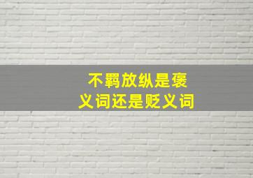 不羁放纵是褒义词还是贬义词