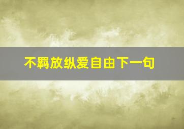 不羁放纵爱自由下一句