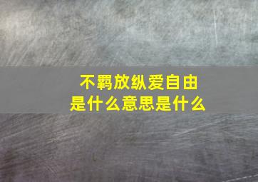 不羁放纵爱自由是什么意思是什么