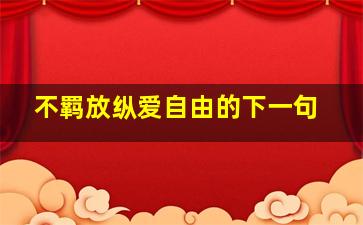 不羁放纵爱自由的下一句