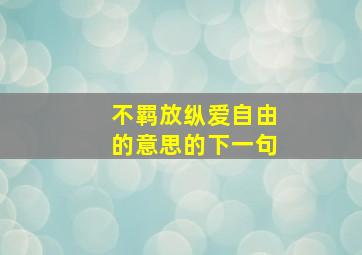 不羁放纵爱自由的意思的下一句