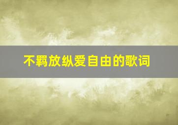 不羁放纵爱自由的歌词