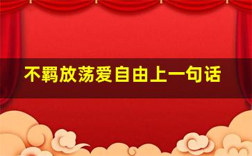 不羁放荡爱自由上一句话