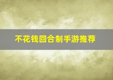 不花钱回合制手游推荐