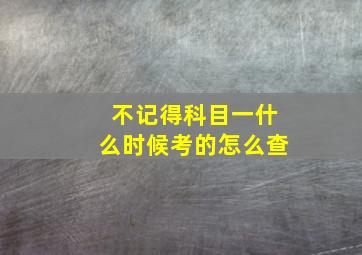 不记得科目一什么时候考的怎么查