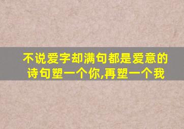 不说爱字却满句都是爱意的诗句塑一个你,再塑一个我