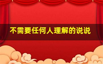 不需要任何人理解的说说