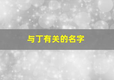 与丁有关的名字