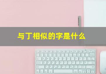 与丁相似的字是什么