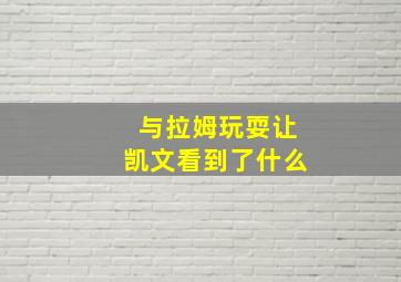 与拉姆玩耍让凯文看到了什么