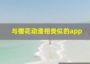 与樱花动漫相类似的app