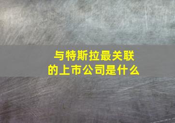 与特斯拉最关联的上市公司是什么