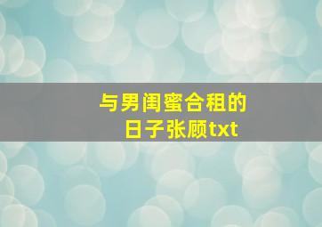 与男闺蜜合租的日子张顾txt