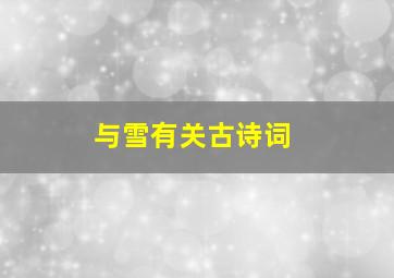 与雪有关古诗词