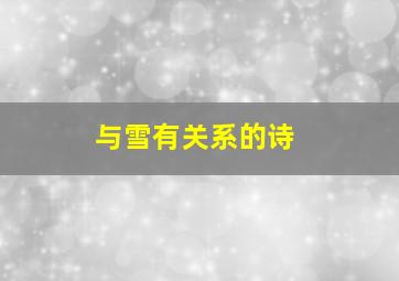 与雪有关系的诗