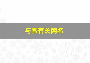 与雪有关网名