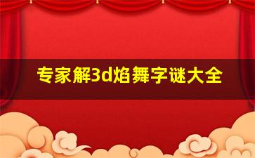 专家解3d焰舞字谜大全