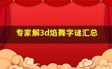 专家解3d焰舞字谜汇总