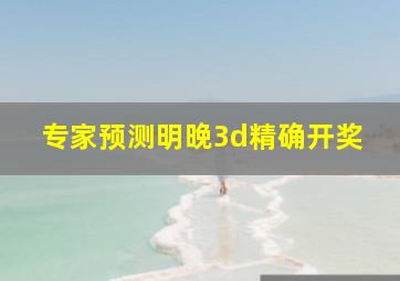 专家预测明晚3d精确开奖