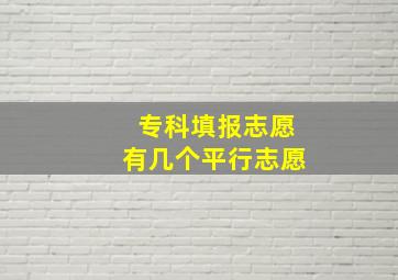 专科填报志愿有几个平行志愿