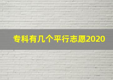 专科有几个平行志愿2020